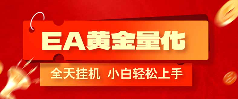 （17457期）EA黄金量化，全程24小时无人监管，小白易上手，日入1000+