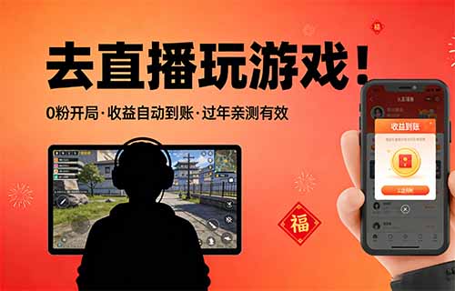 去直播玩游戏！不说话不露脸，0粉开局，日入过千，过年期间亲测有效
