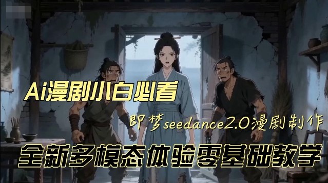 即梦seedance2.0创作漫剧文档,全新多模态体验零基础教学,让你一次性学会做动漫视频 即梦seedance2.0创作漫剧文档,全新多模态体验零基础教学,让你一次性学会做动漫视频