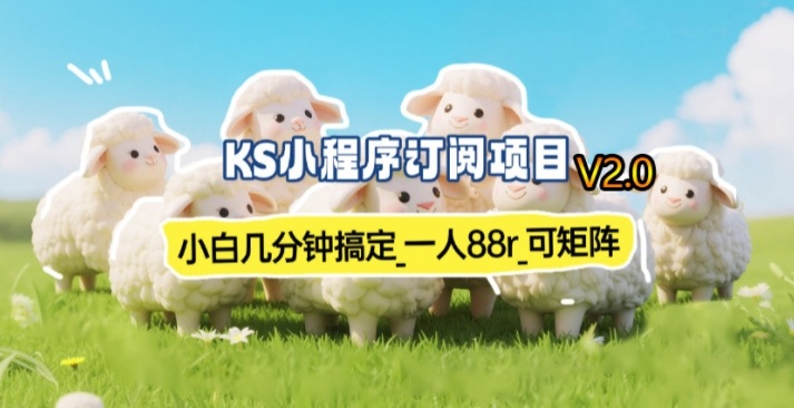 【新一期】小程序订阅_小白几分钟70-80r,可矩阵(已测到账) 【新一期】小程序订阅_小白几分钟70-80r,可矩阵(已测到账)