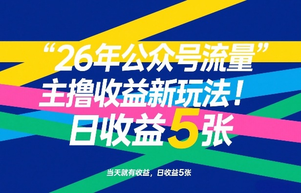 26年公众号流量主撸收益新玩法,当天就有收益,日收益5张 26年公众号流量主撸收益新玩法,当天就有收益,日收益5张