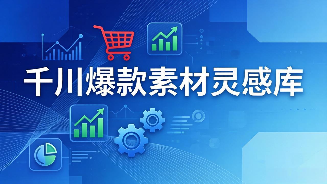 (17642期)千川爆款素材灵感库:16种产品属性+10种素材类型+三大主题句式,像查字典一样找灵感 (17642期)千川爆款素材灵感库:16种产品属性+10种素材类型+三大主题句式,像查字典一样找灵感