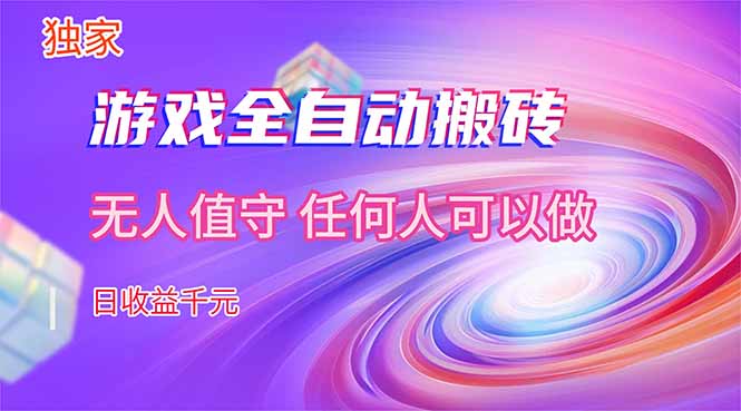 (17535期)【独家】游戏全自动搬砖,日收益千元,无人值守,任何人可以做! (17535期)【独家】游戏全自动搬砖,日收益千元,无人值守,任何人可以做!