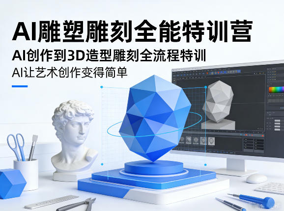 AI雕塑雕刻全能特训营,AI创作到3D造型雕刻全流程特训,AI让艺术创作变得简单 AI雕塑雕刻全能特训营,AI创作到3D造型雕刻全流程特训,AI让艺术创作变得简单