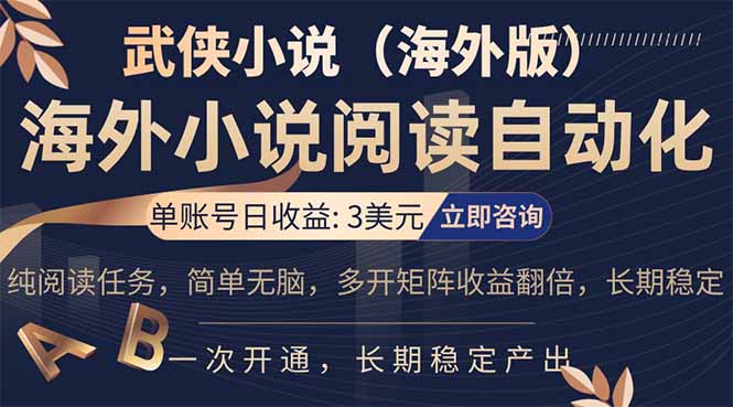 （17764期）海外武侠小说挂机，单张号日赚 3 美金，看武侠小说赚美金，网文阅读项目，长期稳定收益...