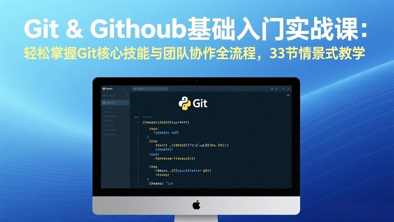 （17559期）Git & GitHub基础入门实战课：轻松掌握Git核心技能与团队协作全流程，33节情景式教学