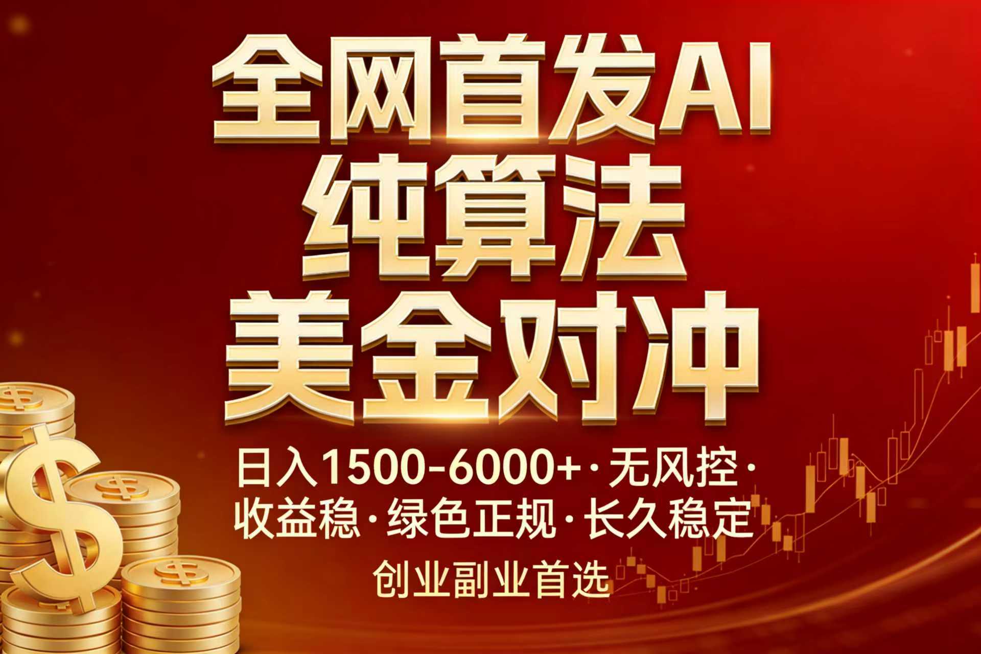 （17506期）全网首发项目！AI美金算法对冲，日入2000-6000+，稳定长效0风险，彻底告别996，创业、副业逆...