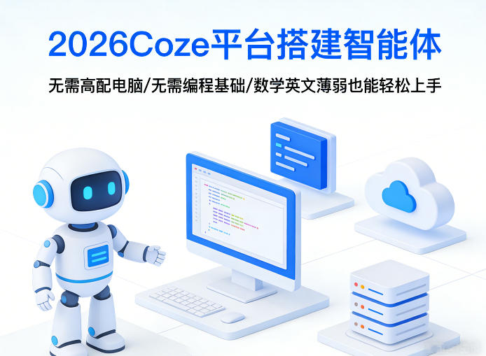 2026Coze平台搭建智能体,无需高配电脑、无需编程基础,哪怕数学和英文薄弱也能轻松上手 2026Coze平台搭建智能体,无需高配电脑、无需编程基础,哪怕数学和英文薄弱也能轻松上手