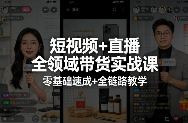 短视频+直播全领域带货实战课,零基础速成+全链路教学 短视频+直播全领域带货实战课,零基础速成+全链路教学
