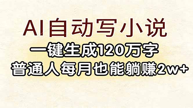 (17510期)AI自动写小说,一键生成120万字,普通人每月也能躺赚2w+ (17510期)AI自动写小说,一键生成120万字,普通人每月也能躺赚2w+