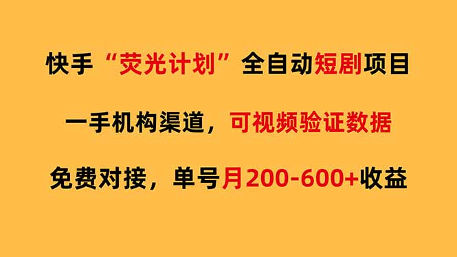 (17587期)快手荧光短剧,全自动代发,免费项目单号月200-600收益 (17587期)快手荧光短剧,全自动代发,免费项目单号月200-600收益