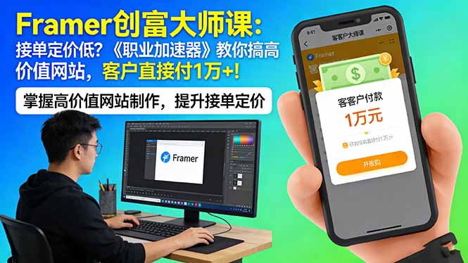 (17782期)Framer 创富大师课:接单定价低?《职业加速器》教你搞高价值网站,客户直接付 1 万 + (17782期)Framer 创富大师课:接单定价低?《职业加速器》教你搞高价值网站,客户直接付 1 万 +