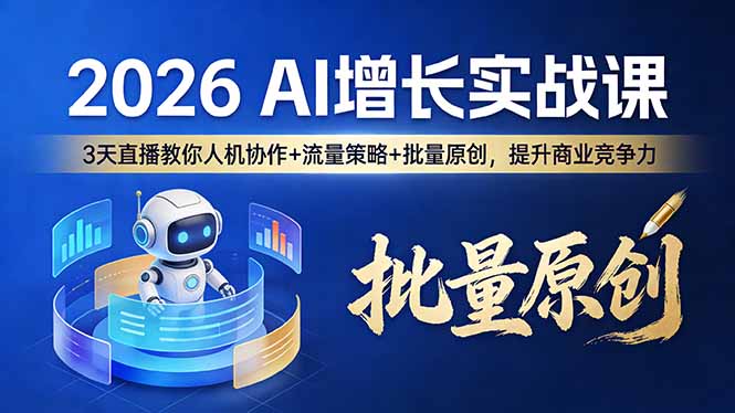 (17662期)2026 AI 增长实战课:3 天直播教你人机协作 + 流量策略 + 批量原创,提升商业竞争力 (17662期)2026 AI 增长实战课:3 天直播教你人机协作 + 流量策略 + 批量原创,提升商业竞争力