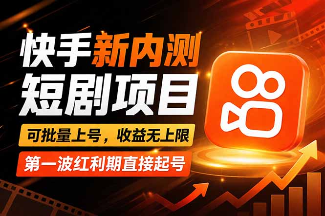 （17832期）快手最新短剧玩法，零操作无脑上号，收益无上限，新手也能轻松上车