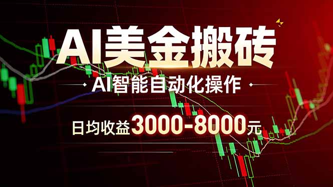 (17740期)AI美金搬砖项目 | 日入3000-8000元 | 实地可考察 | 主业副业增收首选 (17740期)AI美金搬砖项目 | 日入3000-8000元 | 实地可考察 | 主业副业增收首选