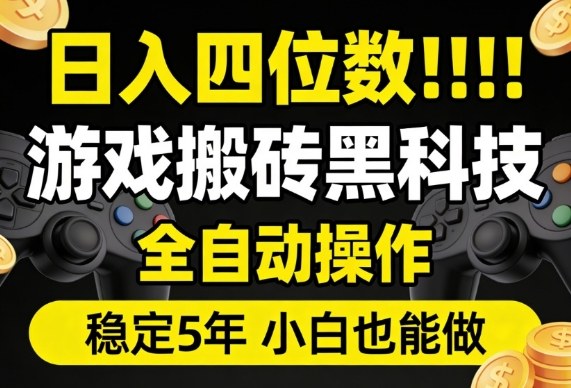 日入四位数!游戏搬砖黑科技全自动操作,一键抢货稳定5年多,小白也能做,手把手带【揭秘】 日入四位数!游戏搬砖黑科技全自动操作,一键抢货稳定5年多,小白也能做,手把手带【揭秘】