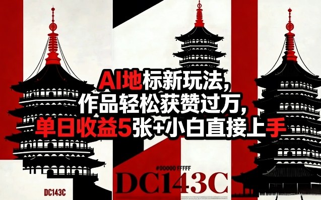 AI地标新玩法,作品轻松获赞过万,单日收益5张+小白直接上手 AI地标新玩法,作品轻松获赞过万,单日收益5张+小白直接上手