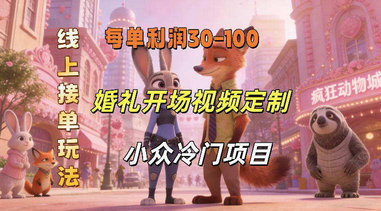 小众婚礼赛道，婚礼开场视频及请柬定制，线上接单玩法，小众冷门项目，一单几十米纯收益