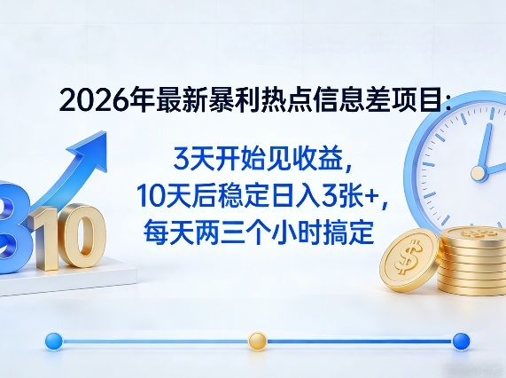 2026年最新暴利热点信息差项目:3天开始见收益,10天后稳定日入3张+,每天两三个小时搞定 2026年最新暴利热点信息差项目:3天开始见收益,10天后稳定日入3张+,每天两三个小时搞定