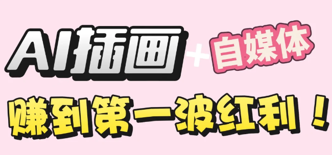 【干货】职场人AI副业指南:用AI绘画打造治愈系作品,年入20W+实操全流程 【干货】职场人AI副业指南:用AI绘画打造治愈系作品,年入20W+实操全流程