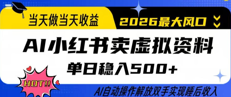 当天做当天收益,AI小红书卖虚拟资料单日稳入5张+,AI自动操作,解放双手实现睡后收入【揭秘】 当天做当天收益,AI小红书卖虚拟资料单日稳入5张+,AI自动操作,解放双手实现睡后收入【揭秘】
