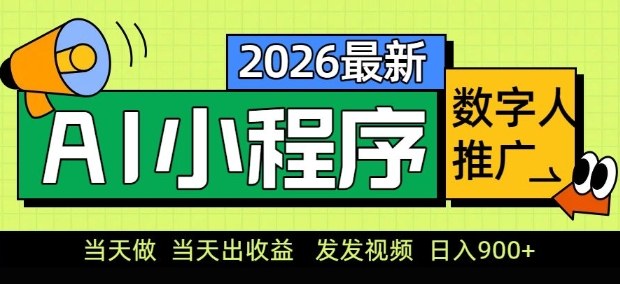 2026最新AI数字人小程序推广项目,当天做当天出收益,发发视频,日入9张【揭秘】 2026最新AI数字人小程序推广项目,当天做当天出收益,发发视频,日入9张【揭秘】