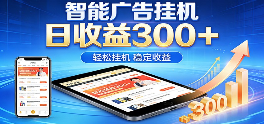 2026智能广告挂机项目,单机日入轻松变现,零门槛AI自动运行,闲时赚零花钱 2026智能广告挂机项目,单机日入轻松变现,零门槛AI自动运行,闲时赚零花钱