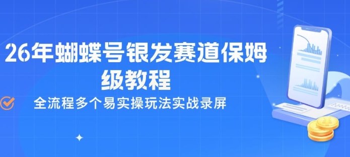 26年蝴蝶号银发赛道保姆级教程,全流程多个易实操玩法实战录屏 26年蝴蝶号银发赛道保姆级教程,全流程多个易实操玩法实战录屏