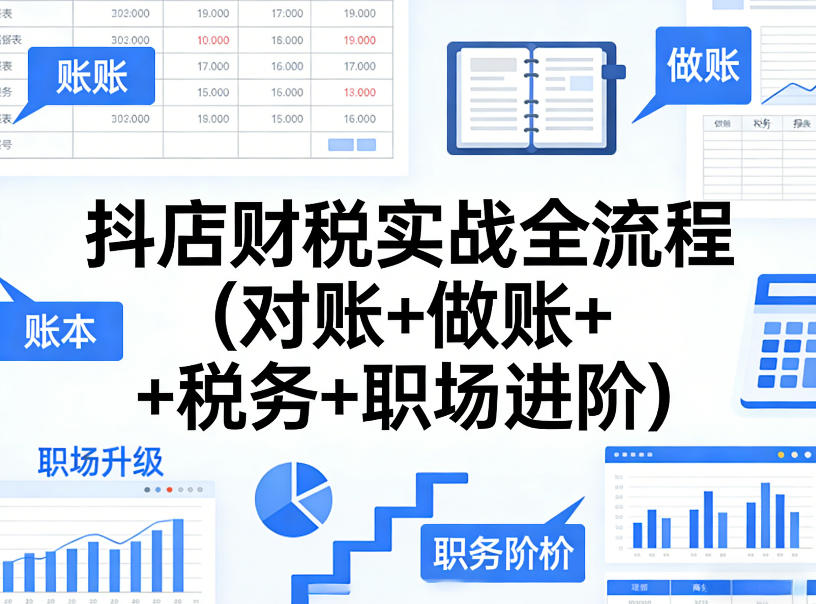 抖店财税实战全流程(对账+做账+税务+职场进阶) 抖店财税实战全流程(对账+做账+税务+职场进阶)
