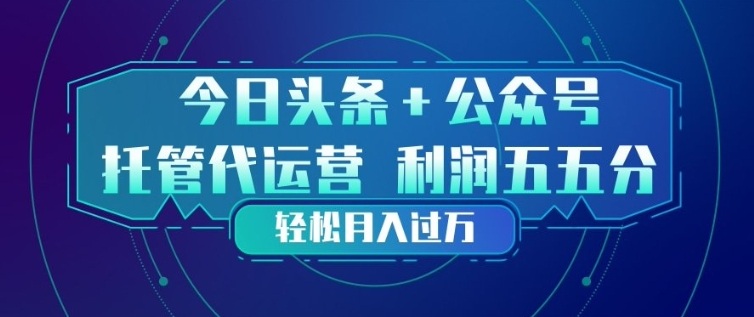 今日头条+公众号双重代运营模式,每天花费十分钟发布,单日稳定变现3张+【揭秘】 今日头条+公众号双重代运营模式,每天花费十分钟发布,单日稳定变现3张+【揭秘】