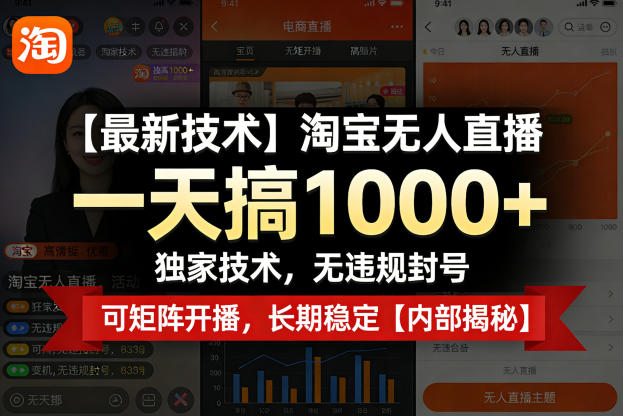 【最新技术】淘宝无人直播,一天搞1k+,独家技术,无违规封号,可矩阵开播,长期稳定【内部揭秘】 【最新技术】淘宝无人直播,一天搞1k+,独家技术,无违规封号,可矩阵开播,长期稳定【内部揭秘】