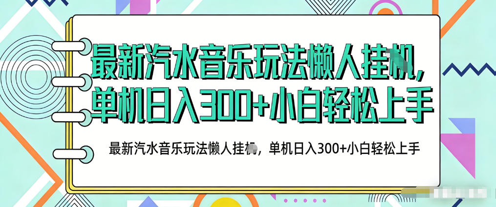 2026最新汽水音乐人项目玩法,上传音乐到抖音号里,用云手机运行,无需养号,无任何风控【揭秘】 2026最新汽水音乐人项目玩法,上传音乐到抖音号里,用云手机运行,无需养号,无任何风控【揭秘】