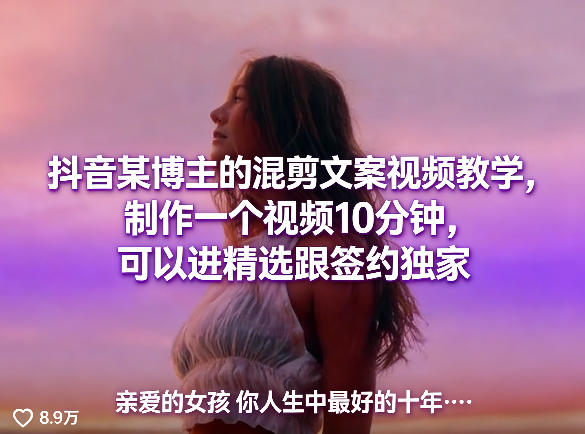 抖音某博主的混剪文案视频教学，制作一个视频10分钟，可以进精选跟签约独家