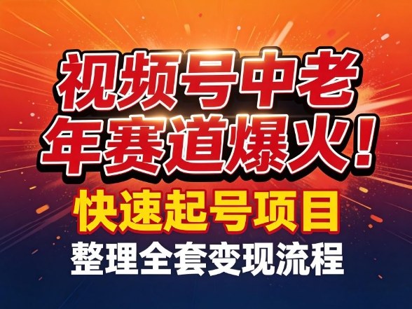 视频号中老年这个赛道爆火!测试可以快速起号,整理了全套变现流程 视频号中老年这个赛道爆火!测试可以快速起号,整理了全套变现流程