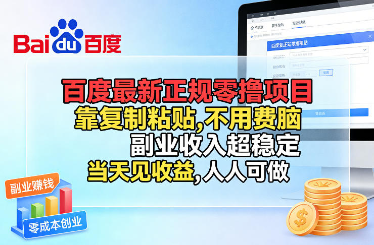 百度最新正规零撸项目,靠复制粘贴,不用费脑,副业收入超稳定,当天见收益,人人可做【揭秘】 百度最新正规零撸项目,靠复制粘贴,不用费脑,副业收入超稳定,当天见收益,人人可做【揭秘】