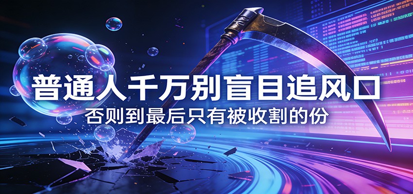 付费文章《通人千万别盲目追风口》否则到最后只有被收割的份 付费文章《通人千万别盲目追风口》否则到最后只有被收割的份