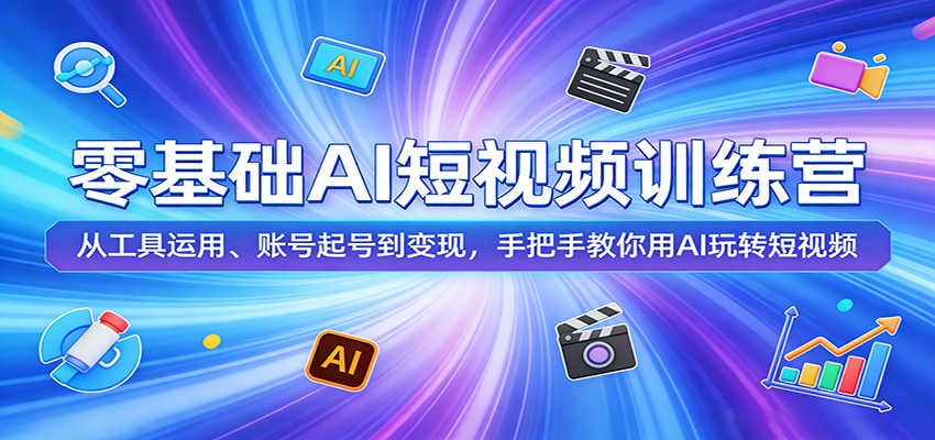 零基础AI短视频训练营:从工具运用、账号起号到变现,手把手教你用AI玩转短视频 零基础AI短视频训练营:从工具运用、账号起号到变现,手把手教你用AI玩转短视频