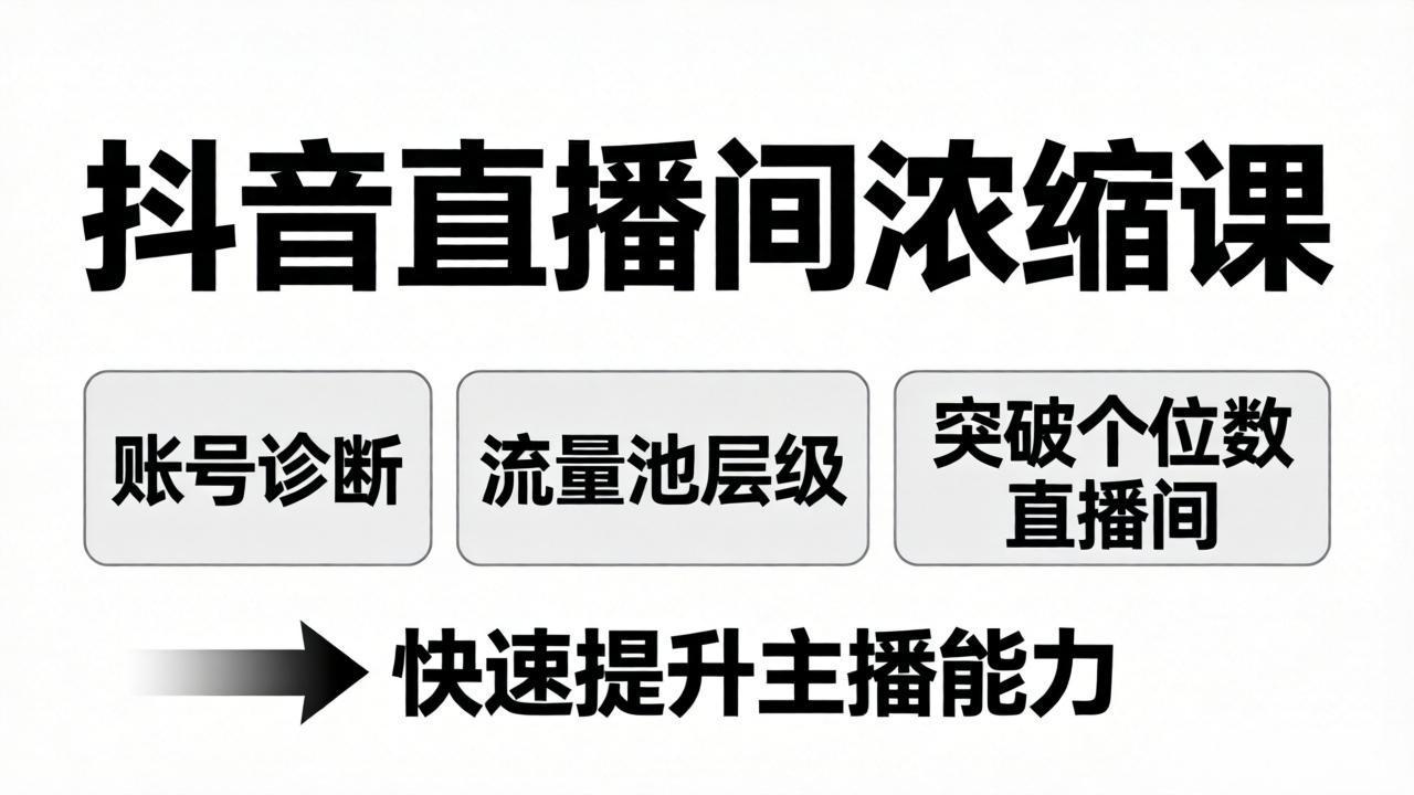 (17905期)抖音直播间浓缩课:账号诊断+流量池层级,突破个位数直播间,快速提升主播能力 (17905期)抖音直播间浓缩课:账号诊断+流量池层级,突破个位数直播间,快速提升主播能力