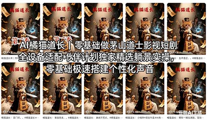 （18119期）AI橘猫道长茅山道士短剧教程｜零基础傻瓜式操作，AI一键生成古风玄幻爆款短视频快速变现