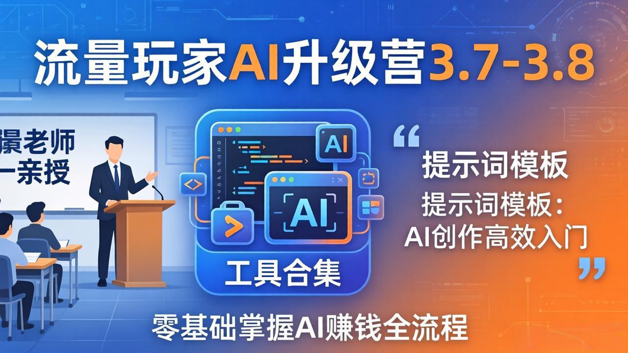 (18022期)流量玩家AI升级营3.7-3.8全套资料:多老师亲授+工具合集+提示词模板,零基础掌握AI赚钱全流程 (18022期)流量玩家AI升级营3.7-3.8全套资料:多老师亲授+工具合集+提示词模板,零基础掌握AI赚钱全流程