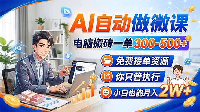 (18023期)AI自动做微课,电脑搬砖一单300-500+,免费接单资源,你只管执行,小白也能月入2W+ (18023期)AI自动做微课,电脑搬砖一单300-500+,免费接单资源,你只管执行,小白也能月入2W+