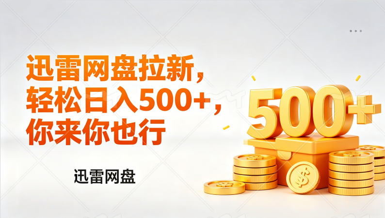 (17998期)迅雷网盘锐评拉新,轻松日入几张,小白副业首选 (17998期)迅雷网盘锐评拉新,轻松日入几张,小白副业首选