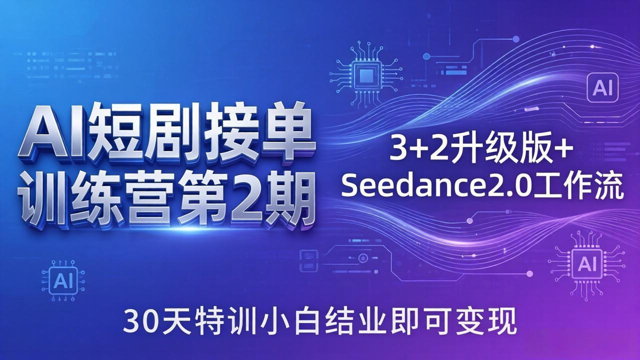 (18030期)AI短剧接单训练营第2期:3+2升级版+Seedance2.0工作流,30天特训小白结业即可变现 (18030期)AI短剧接单训练营第2期:3+2升级版+Seedance2.0工作流,30天特训小白结业即可变现