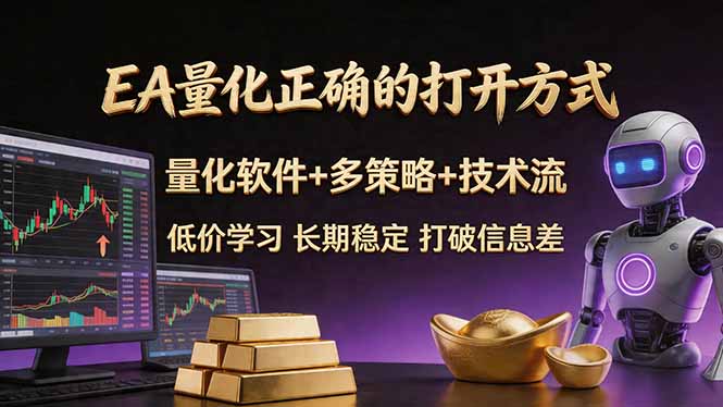 （18124期）EA量化正确的打开方式。聪明软件+多策略+技术流，小白也可以轻松学会，长期稳定，终身受益，...