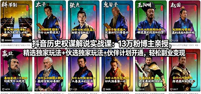 （18148期）抖音历史权谋解说实战课：13万粉博主亲授，精选独家玩法+伙伴计划开通，轻松副业变现