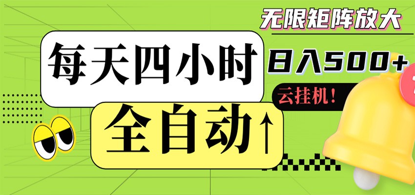 全自动挂机 每天四小时日入500+ 可批量操作 时间自由 全自动挂机 每天四小时日入500+ 可批量操作 时间自由