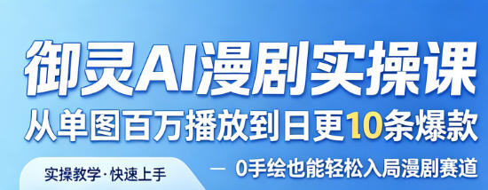 御灵AI漫剧实操课,从单图百万播放到日更10条爆款,0手绘也能轻松入局漫剧赛道 御灵AI漫剧实操课,从单图百万播放到日更10条爆款,0手绘也能轻松入局漫剧赛道
