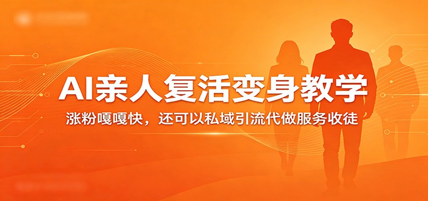 超级火爆的AI亲人复活变身教学,涨粉嘎嘎快,还可以私域引流代做服务收徒 超级火爆的AI亲人复活变身教学,涨粉嘎嘎快,还可以私域引流代做服务收徒