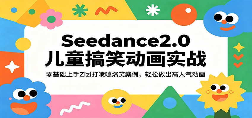 Seedance2.0儿童搞笑动画实战：零基础上手Zizi打喷嚏爆笑案例，轻松做出高人气动画