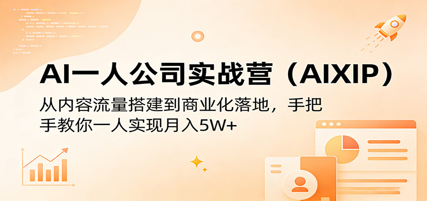 AI一人公司实战营(AIXIP):从内容流量搭建到商业化落地,手把手教你一人实现月入5W+ AI一人公司实战营(AIXIP):从内容流量搭建到商业化落地,手把手教你一人实现月入5W+